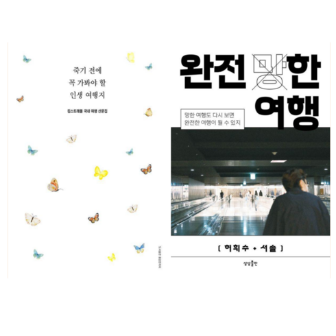 킴스트래블 - 죽기 전에 꼭 가봐야 할 인생 여행지 + 완전 (망)한 여행 (전2권)