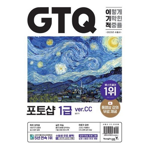 2023 이기적 GTQ 포토샵 ver.CC, 영진닷컴