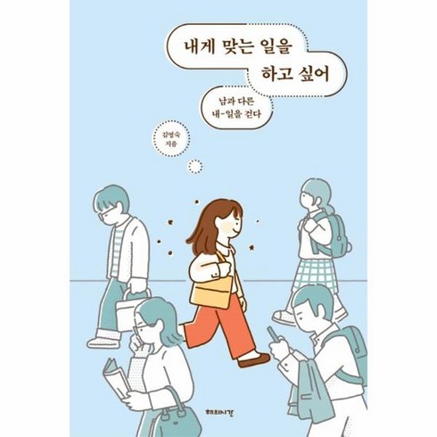 내게 맞는 일을 하고 싶어, 상품명