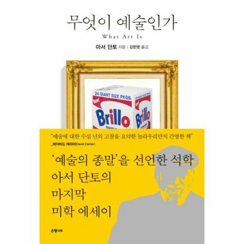 무엇이 예술인가, 은행나무, 아서 단토 저/김한영 역