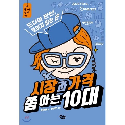 시장과가격쫌아는10대 - 시장과 가격 쫌 아는 10대:드디어 만난 보이지 않는 손, 풀빛, 석혜원 글/신병근 그림