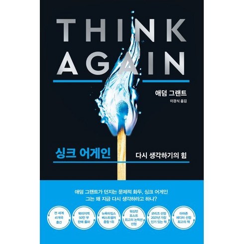 싱크 어게인(리커버 블랙 에디션):모르는 것을 아는 힘, 한국경제신문, 애덤 그랜트