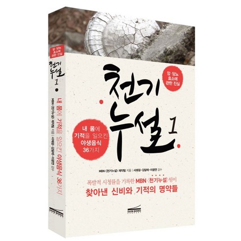 천기누설 1: 암 당뇨 효소에 관한 진실:내 몸에 기적을 일으킨 야생음식 36가지, 다온북스컴퍼니, 글: MBN 천기누설 제작팀