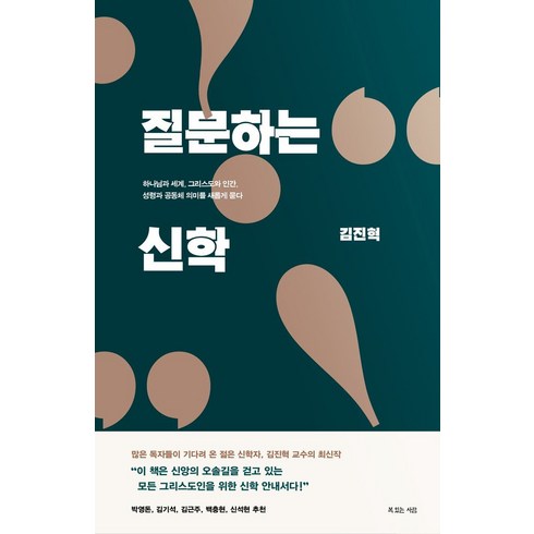 질문하는신학 - 질문하는 신학:하나님과 세계 그리스도와 인간 성령과 공동체 의미를 새롭게 묻다, 질문하는 신학, 김진혁(저), 복있는사람, 김진혁 저