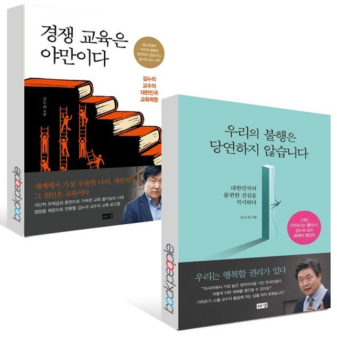 경쟁 교육은 야만이다+우리의 불행은 당연하지 않습니다 세트 (전2권)(B E S T B O O K 도 서 책)