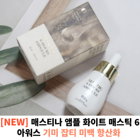 <본사정품> + 매스티나 앰플 화이트 매스틱 6 아워스 15ml 기미 잡티 미백 항산화 매스티나앰플 기미앰플 기미집중케어 잡티앰플 화이트메스틱, 1개, 15g’/></a></p>
<p class=