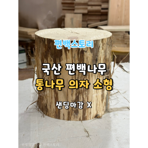 통나무 - 편백스토리 국산 편백나무 통원목 의자 친환경 통나무 의자 야외의자 소형 주문제작, 무