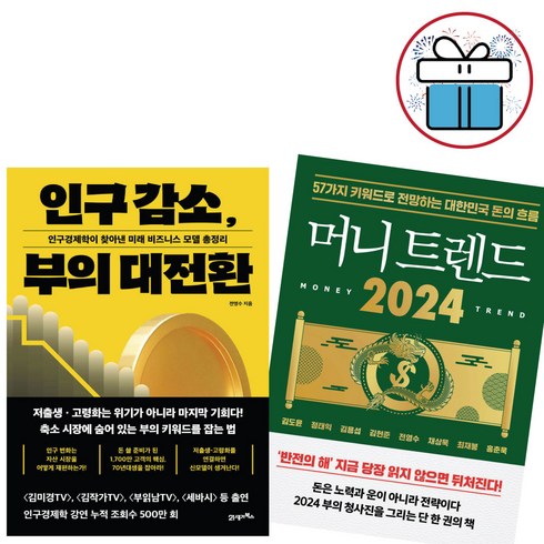 인구감소부의대전환 - 인구 감소 부의 대전환+머니 트렌드 2024 세트 / 전영수 / 김작가 / 김미경 / 부읽남 / 세바시 (사 은 품)