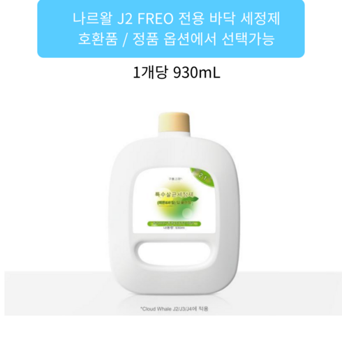 나르왈 J2 FREO 전용 바닥 세정제, 3. J2 정품 세제 930mL, 2통, 1개