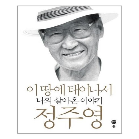 이땅에태어나서 - 솔출판사 이 땅에 태어나서 (마스크제공)