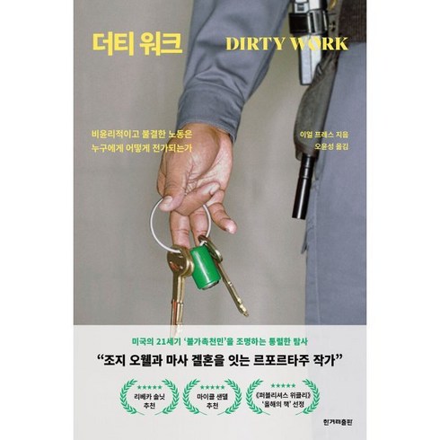 더티 워크 : 비윤리적이고 불결한 노동은 누구에게 어떻게 전가되는가, 이얼 프레스 저/오윤성 역, 한겨레출판