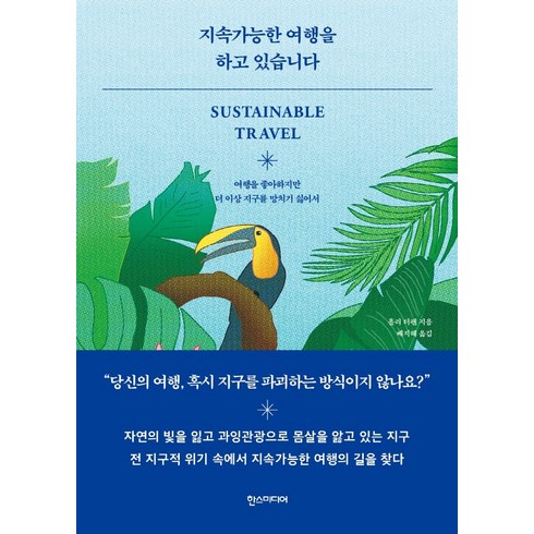 지속가능한 여행을 하고 있습니다:여행을 좋아하지만 더 이상 지구를 망치기 싫어서, 한스미디어, 홀리 터펜