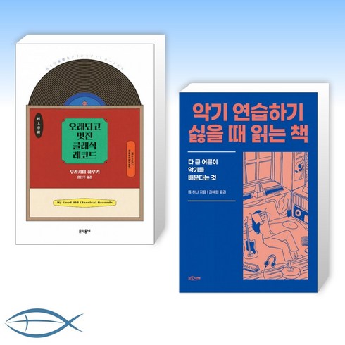 [음악 에세이 베스트] 오래되고 멋진 클래식 레코드 + 악기 연습하기 싫을 때 읽는 책 (전2권)