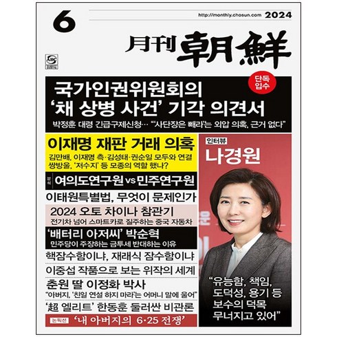 월간조선 6월호 (24년) - 조선뉴스프레스
