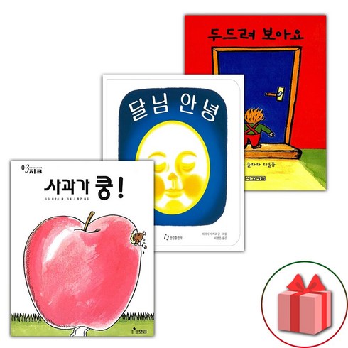 달님안녕보드북 - (선물) 사과가 쿵+달님 안녕+두드려 보아요 세트