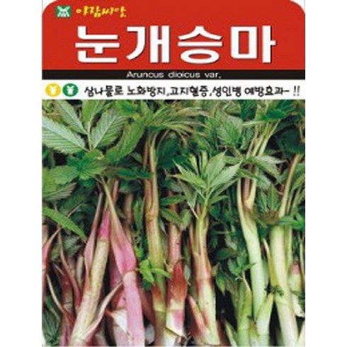 제주승마공원 - AR 눈개승마(50ml) 삼나물 씨앗, 눈개승마 뿌리 2뭉치