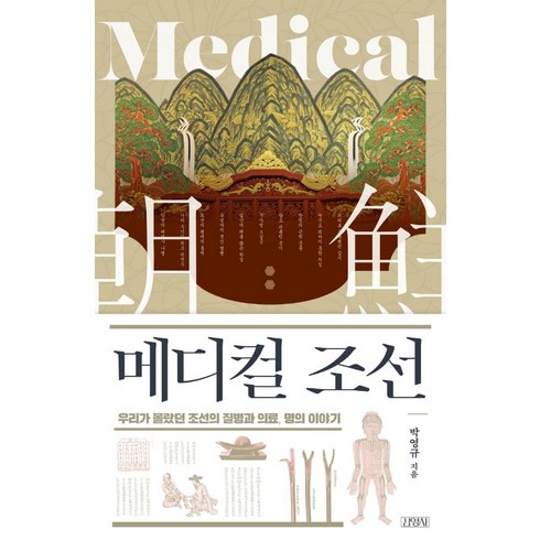 메디컬 조선:우리가 몰랐던 조선의 질병과 의료 명의 이야기, 김영사, 박영규