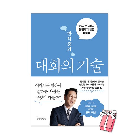 대화의기술 - (오늘 출발) 한석준의 대화의 기술 : 어느 누구와도 불편하지 않은 대화법 + 사은품 제공