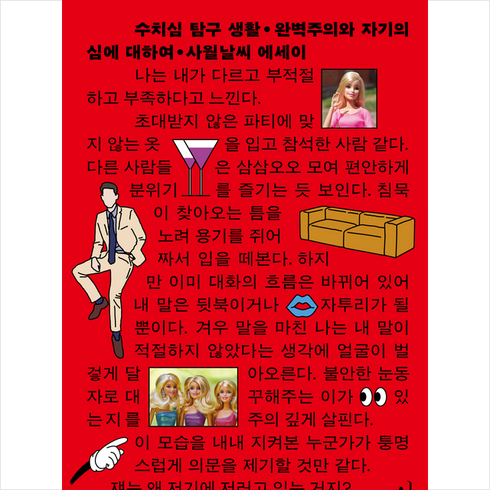 수치심 탐구 생활 + 미니수첩 증정, 왼쪽주머니, 사월날씨