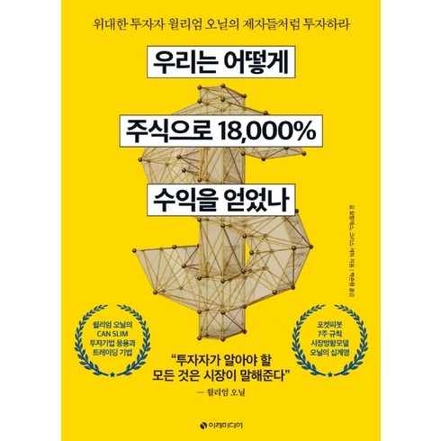 우리는 어떻게 주식으로 18 000% 수익을 얻었나:위대한 투자자 윌리엄 오닐의 제자들처럼 투자하라, 이레미디어, 길 모랄레스