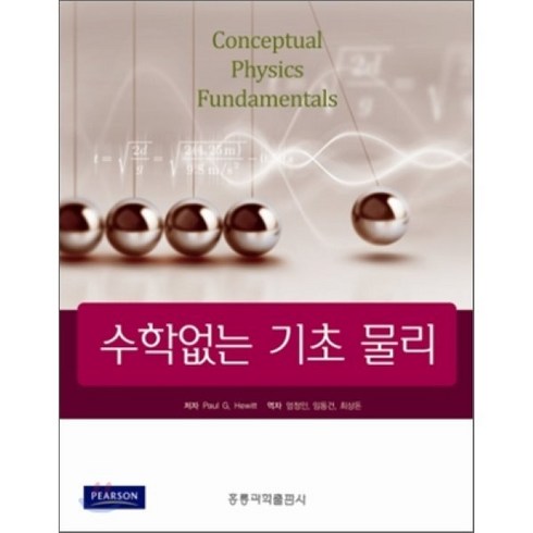 수학없는물리 - 수학없는기초물리, 홍릉과학출판사, PAUL G.HEWITT 저/엄정인 역