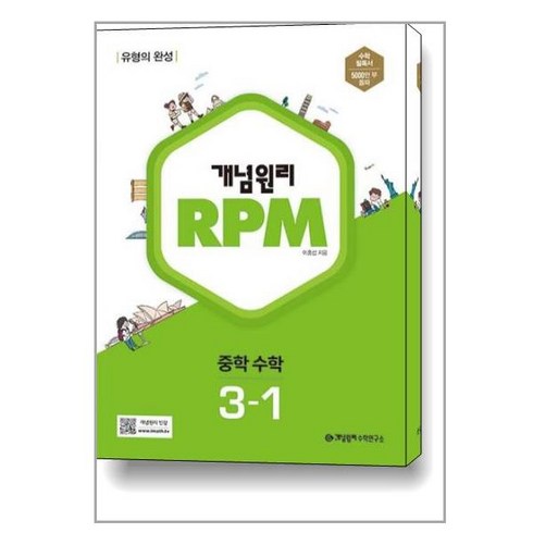 사은품증정)개념원리 RPM 알피엠 중학 수학 3-1 (2024년용), 중등3학년