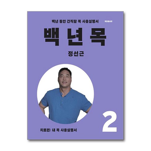 백년목2 - 백년 목 2 - 치료편 (사은품제공), 언탱글링, 정선근