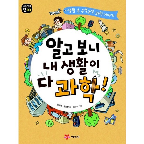 과학베스트셀러 - 알고 보니 내 생활이 다 과학:생활 속 구석구석 과학 이야기, 예림당, 아는 것이 힘 시리즈