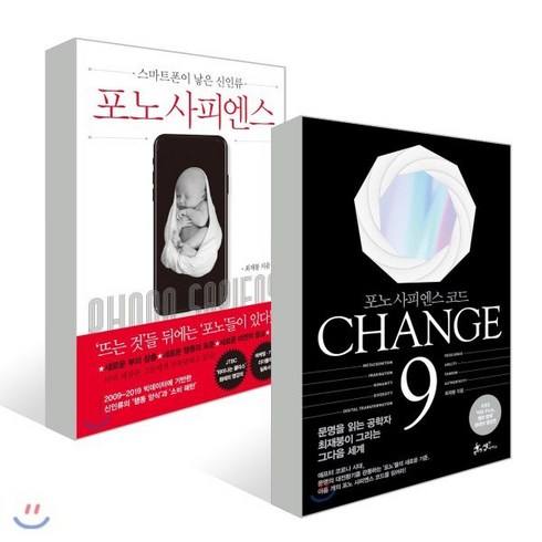 CHANGE 9 (체인지 나인) + 포노 사피엔스, 쌤앤파커스, 최재붕 저