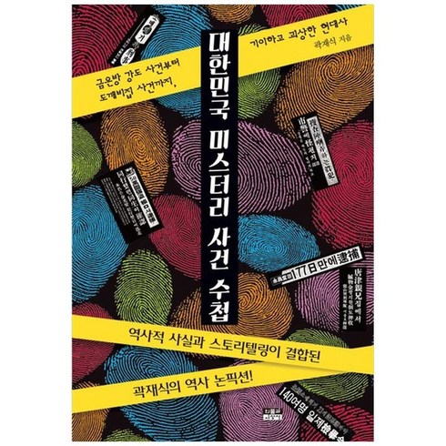 [하나북]대한민국 미스터리 사건 수첩 :금은방 강도 사건부터 도깨비집 사건까지 기이하고 괴상한 현대사역사적 사실과 스토리텔링이 결함된 곽재식의 역사 논픽션!