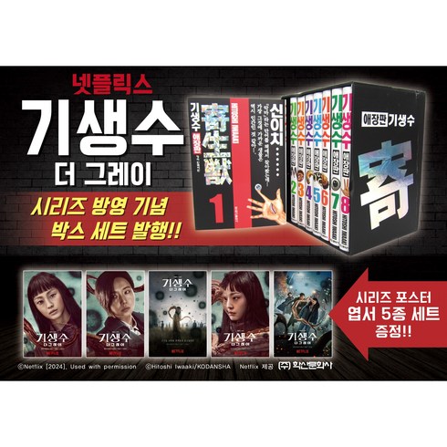 기생수 애장판 시리즈 포스터 엽서 세트 (전8권+엽서5종) > 9791141134020″></a></div><div class=