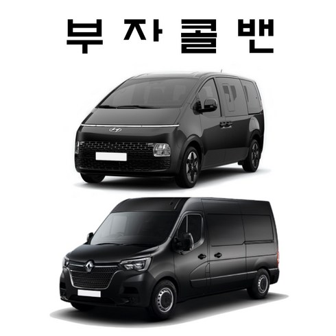 부자콜밴 인천공항콜밴 김포공항콜벤, 인천공항-강남 콜밴예약