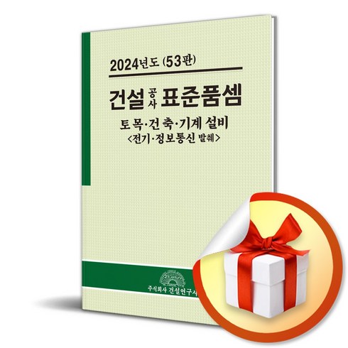 2024년 건설공사 표준품셈 (이엔제이 전용 사 은 품 증 정)