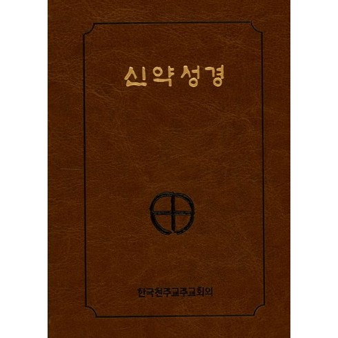신약성경(국반판)(2단)(일반), 한국천주교주교회의
