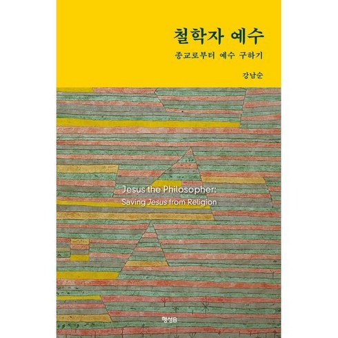 철학자 예수:종교로부터 예수 구하기, 행성B, 강남순