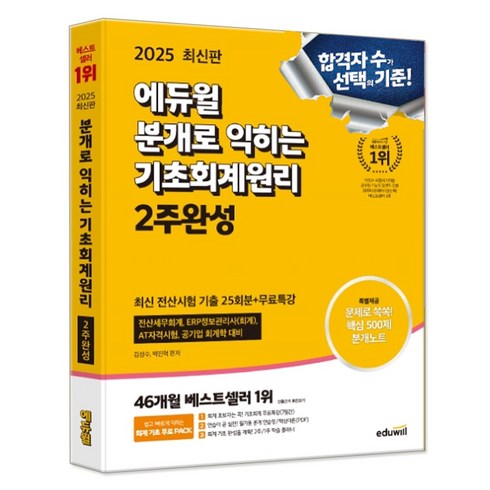 회계원리 - 2025 에듀윌 분개로 익히는 기초회계원리 2주완성 (부록-핵심500제 분개노트)