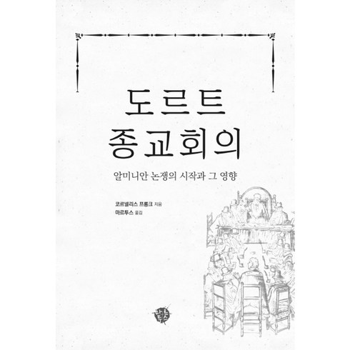 도르트신조 - 도르트 종교회의:알미니안 논쟁의 시작과 그 영향, 마르투스