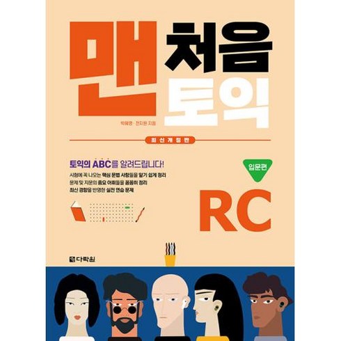 맨처음 토익 RC 입문편 (본책 + 해설집) / 다락원책 | 빠른배송 | 비닐포장| 선택구매 |, 비포 안함, 다락원