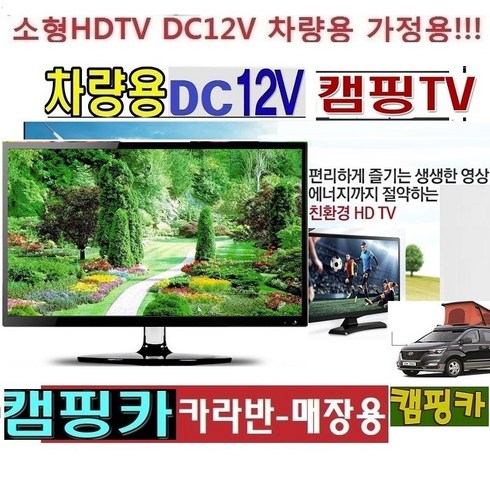 카라반 (DC12V) 캠핑용TV MHL 저전력TV 차량용 고화질 WBHD200 야와용 차박캠핑F, 20TV+시거잭+안테나