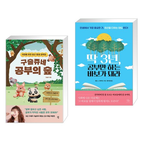 구슬쥬네 공부의 숲 + 딱 3년 공부만 하는 바보가 돼라 (전2권), 다산에듀