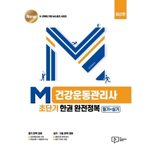 M 건강운동관리사 초단기 한권 완전정복: 필기+실기, 박영사