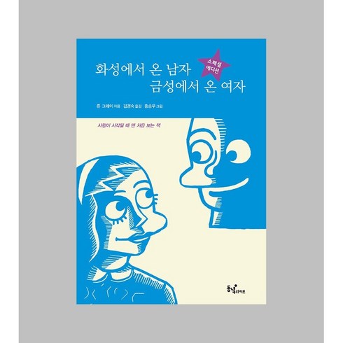 화성에서 온 남자 금성에서 온 여자 / 동녘라이프