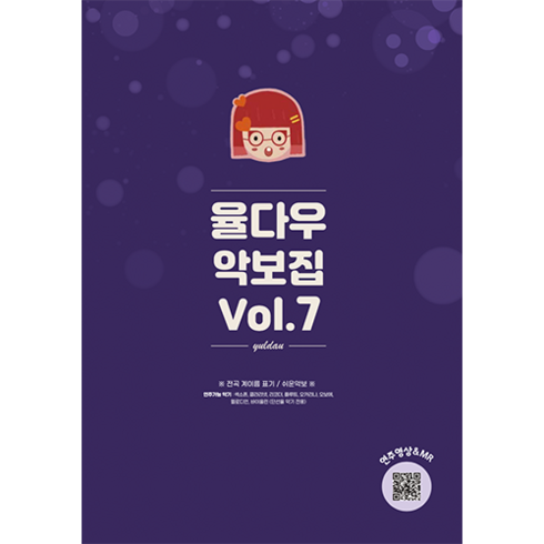 [스티커증정] 율다우 악보집 Vol.7, 무선제본(일반책)