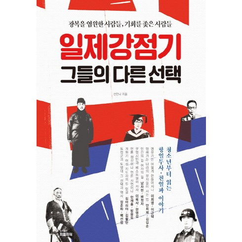 일제강점기책 - 일제강점기 그들의 다른 선택:광복을 염원한 사람들 기회를 좇은 사람들, 피플파워, 선안나