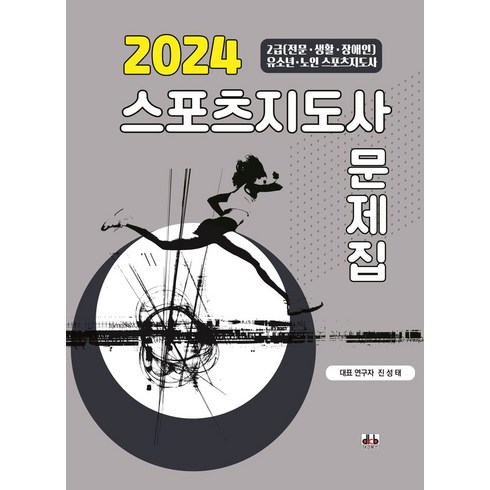 2024 스포츠지도사 문제집:2024 시험대비 신개념 스포츠지도사 문제집, 대경북스