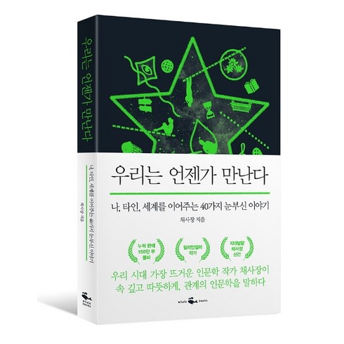 채사장 - 우리는 언젠가 만난다:나 타인 세계를 이어주는 40가지 눈부신 이야기, 웨일북(whalebooks), 채사장