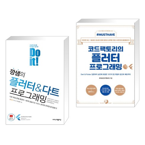 (서점추천) Do it! 깡샘의 플러터 & 다트 프로그래밍 + Must Have 코드팩토리의 플러터 프로그래밍 (전2권), 이지스퍼블리싱