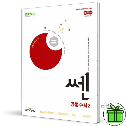 신사고 쎈 고등 공통수학 2, 수학영역, 좋은책신사고