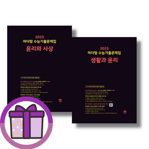마더텅 생활과윤리 윤리와사상 생윤+윤사 세트 (전2권)(2025수능대비) [선물드림|GwangJin], 사회영역