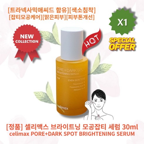 [정품][추천][인기] HOT celimax SERUM 셀리맥스 브라이트닝 모공잡티 세럼 트라넥사믹애씨드 함유 색소침착 흔적 잡티모공케어 기미 주근깨 촉촉함 맑은피부 피부톤개선, 1개, 30ml